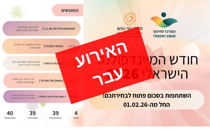 חודש המיינדפולנס הישראלי